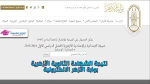 مواعيد تنسيق الثانوية الازهرية 2019 ومؤشرات توقعات تنسيق الثانوية. Ù†ØªÙŠØ¬Ø© Ø§Ù„Ø´Ù‡Ø§Ø¯Ø§Øª Ø§Ù„Ø£Ø²Ù‡Ø±ÙŠØ© Ø§Ù„Ø´Ù‡Ø§Ø¯Ø© Ø§Ù„Ø§Ø¨ØªØ¯Ø§Ø¦ÙŠØ© ÙˆØ§Ù„Ø§Ø¹Ø¯Ø§Ø¯ÙŠØ© ÙˆØ§Ù„Ø«Ø§Ù†ÙˆÙŠØ© Ø§Ù„Ø£Ø²Ù‡Ø±ÙŠØ© Ø¨ÙˆØ§Ø¨Ø© Ø§Ù„Ø£Ø²Ù‡Ø± ÙˆÙ…ÙˆÙ‚Ø¹ Ø§ÙŠØ¬ÙŠ ÙØ§Ø³Øª Egy Fast Ø¨Ø§Ù„Ø§Ø³Ù…