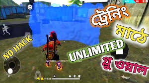 Hey, are you looking for a stylish free fire names & nicknames for your profile? How To Get Unlimited Gloo Wall In Training Mode Ajit Gameing Youtube