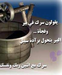 احذر من يقول لك سرك في بئر وتذكر أن ماء البئر يسقي الكثير فلا تفشي أسرار يتعطش لمعرفتها الآخرون words