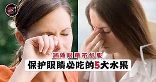 保护眼睛必吃的5大水果》 不啰嗦～赶快记录下来！尤其是每天面对电脑、手机不离手的你～ 让我们一起攻略这世上数之不尽的美食！  LIKE关注我们的专页以获得更多关于Klang Valley的好料与资讯！ Instagram link :  https://www.instagram.com/gourmethunterkl Wechat ID ...