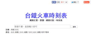 比官網更好用的 台鐵火車時刻表 改良版 線上查詢快又方便 app ios messenger