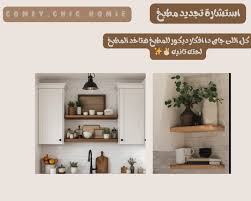‫Farm House kitchen Makeover ✨👩‍🍳 استشارة تجديد مطبخ ✨ ابعتى لنا و احجزى  استشارتك برسالة ✌🏼✨ #interior #makeover #home #wzamany #kitchen‬‎