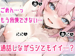 50%OFF】【実演オナニー】ビデオ通話H❌ガチ絶頂‼️いちゃラブ甘々✿変態彼女の生オナニーがエロ過ぎた✨ドMマンコを限界まで焦らして犯して寸止め絶頂✿大洪水⛲リアルオナ電ASMR  [雪見だいふくらぶ] | DLsite 同人 - R18