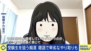 受験生狙う痴漢、1000人の加害者を診た精神保健福祉士「彼らには認知の歪みがある」あおちゃんぺ「被害を受けても“間違いで相手の人生を奪ったら？”と考えてしまう」  | 国内 | ABEMA TIMES | アベマタイムズ