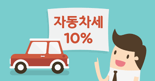 자동차·이륜차·기계장비 등 자동차세 부과대상이 되는 모든. 2017ë…„ ìžë™ì°¨ì„¸ ì—°ë‚© 10 í• ì¸ë°›ê¸°