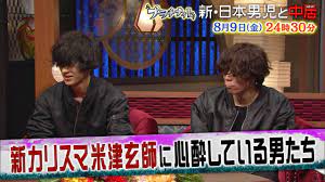 8 10 土 金曜プラチナイト 新 日本男児と中居 新カリスマ米津玄師を崇拝男 ヨネヅラー 米津玄師 中居 米津