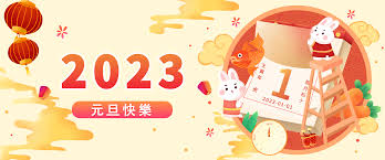 2023元旦祝福語77+句、跨年祝賀詞大全｜元旦祝賀圖｜1月1日元旦快樂@ 空靈問路:: 痞客邦::