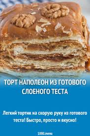 торт наполеон из готового слоеного теста рецепт с фото Tort Napoleon Iz Gotovogo Sloenogo Testa Recept S Foto Poshagovo I Video Recept Idei Dlya Blyud Sladkie Recepty Sloenoe Testo