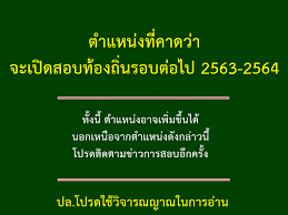 รายชื่อผู้มีสิทธิสอบท้องถิ่น 2564 สถานที่สอบท้องถิ่น ประจำปี 64. à¸ªà¸­à¸šà¸‚ à¸²à¸£à¸²à¸Šà¸à¸²à¸£à¸— à¸­à¸‡à¸– à¸™ Posts Facebook