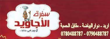 مطعم سفرة الأجاويد Home Facebook