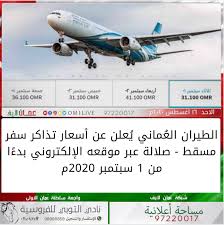 ع مان لايف On Twitter عمان لايف الطيران الع ماني ي علن عن أسعار تذاكر سفر مسقط صلالة عبر موقعه الإلكتروني بدء ا من 1 سبتمبر 2020م عمان نحو التعافي Https T Co Zqgs1hyovy