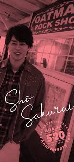sho sakurai arashi 嵐 嵐 嵐 メンバー