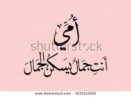 Arabic Calligraphy Slogan To Celebrate Mothers Day In 21st Of March Translated My Mother What A Beauty You Are Calligrafia Araba Immagini Foto