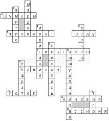 кроссворд по истории на тему древний восток с ответами Krossvordy Po Istorii Dlya 5 Klassa C Otvetami Na Temu Kultura Drevnego Mira