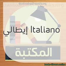 كتب تعليم اللغة الإيطالية Libri Di Insegnamento Della Lingua Italiana للتحميل و القراءة 2021 Free Pdf