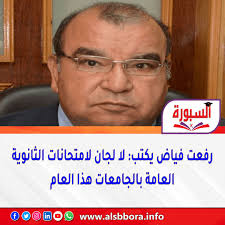 📌رفعت فياض يكتب: لا لجان لامتحانات الثانوية العامة بالجامعات هذا العام  تفاصيل في أول تعليق 👇🏻 #السبورة #الثانويةالعامة2025