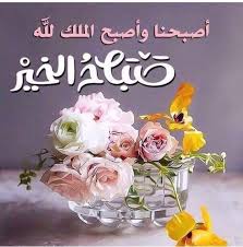 صباح الخير أصبحنا وأصبح الملك لله Beautiful Morning Messages Good Morning Images Morning Images