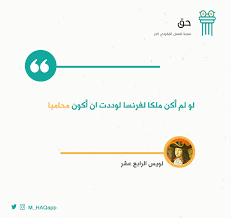 لو لم أكن ملكا لفرنسا لوددت أن أكون محاميا لويس الرابع عشر حكم قانون محاماة محامي Pie Chart Chart Education