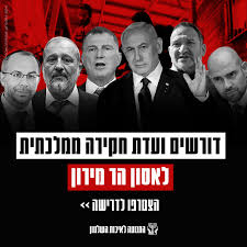 את הקמתה המיידית של ועדת חקירה ממלכתית לנושא הרכש הביטחוני. 23ctk3mwby61rm