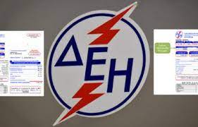 λογαριασμοί ηλεκτρικού ρεύματος ΔΕΗ - Οδηγός του Πολίτη