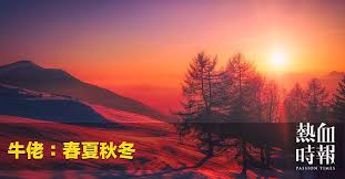 熱血時報| 春夏秋冬