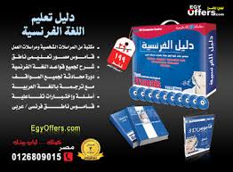 برنامج دليل تعليم اللغة الفرنسية ايجي اوفرز موقع أفضل البرامج التعليمية في مصر Egyoffers Com