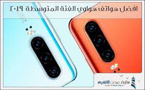 افضل هواتف هواوي الفئة المتوسطة 2019 افضل هاتف هواوي phone iphone electronic products