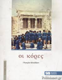 H γλυκερία μπασδέκη γεννήθηκε στη λάρισα το 1969. Oi Kores Mpasdekh Glykeria