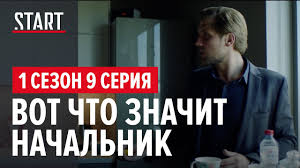 257 причин чтобы жить смотреть онлайн в хорошем качестве 257 Prichin Chtoby Zhit 1 Sezon 9 Seriya Vot Chto Znachit Nachalnik Youtube