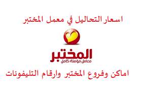 التحليل وسعره أسعار التحاليل الطبية في معامل المختبر ٢٠٢١ قائمة أسعار التحاليل في معمل المختبر لعام 2021 مصر سعر التحاليل الطبية في معامل المختبر لعام 2021 كاملة