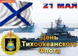 Скачивайте наши картинки совершенно бесплатно и отправляйте своим родным, друзьям и коллегам. Otkrytka S Dnyom Tihookeanskogo Flota 21 Maya Skachat Besplatno Na Otkritkiok Ru