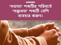 Beautiful Bengali Life Quotes With Pictures à¦¶à¦¤ à¦§ à¦• à¦¬ à¦² à¦œ à¦¬à¦¨ à¦° à¦‰à¦• à¦¤ See more ideas about sunset, beautiful nature, beautiful sunset.
