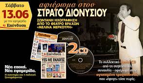 O νίκος συρίγος γράφει για τον μοναδικό στράτο διονυσίου που μια μέσα σαν σήμερα έφυγε από κοντά μας. Efhmerida Ependysh Afierwma Ston Strato Dionysioy Dyo Megales Prosf
