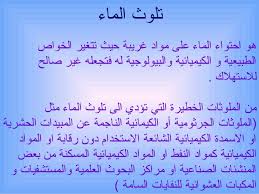 بحث عن تلوث المياه