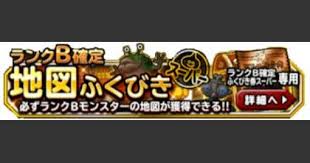 Dqmsl B確定ふくびき券 当たりモンスター一覧 ゲームウィズ Gamewith