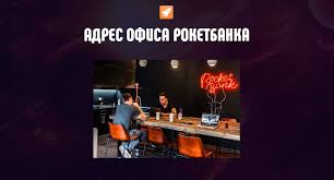 Адреса со входами на карте, отзывы, фото, номера телефонов, время бесплатное обслуживание у самозанятых останется. Adres Roketbanka Gde Nahoditsya Ofis Ili Otdelenie Banka