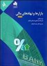 Image result for ‫دانلود کتاب مبانی بازارها و نهادهای مالی دکتر عبده تبریزی‬‎
