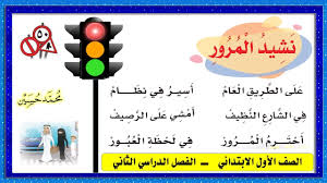 نشيد المرور للصف الأول الابتدائي 1441 الفصل الدراسي الثاني Youtube