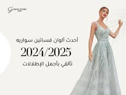 ‫أحدث ألوان فساتين السهرة بالسعودية 2024/2025 تألقي بأجمل الإطلالات – Gowns  Store‬‎