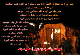Image result for u202bشهادت حضرت فاطمهu202clrm;