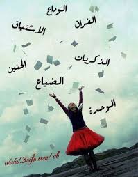 Maybe you would like to learn more about one of these? ÙƒÙ„Ø§Ù… Ø­Ø²ÙŠÙ† Ø¹Ù† ÙØ±Ø§Ù‚ Ø§Ù„Ø§Ù‡Ù„ Aiqtabas Blog