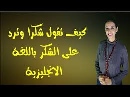 13 عبارة مختلفة للشكر والرد على الشكر باللغة الإنجليزية youtube