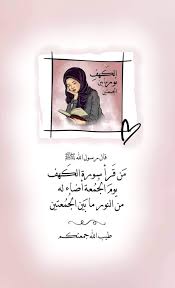 س ورة الك هف نور ما بين الجمعتين قال رسول الله ﷺ م ن ق ر أ سورة الك هف يوم الج م عة أضاء له من النور ما ب ين الج م عتين طي arabic words words islam
