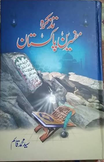 تذکرہ مفسرینِ پاکستان