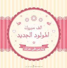صور تهنئة بالمولود 2019 الف مبروك المولود الجديد mother s day printables new baby products baby reflexology