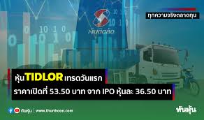 หุ้น tidlor ฮอตอย่างต่อเนื่อง หลังเปิดให้ผู้จองซื้อรายย่อยจองซื้อหุ้น ipo ไปแล้ว 2 วัน ก็มีจำนวนรายการและยอดจองซื้อเข้ามาผ่านตัวแทนจำหน่ายหุ้น. W 7sxke Cwsm7m
