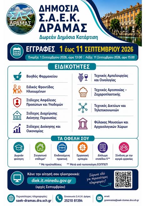 Έναρξη εγγραφών στη Σ.Α.Ε.Κ. Δράμας - 9 ειδικότητες για το εκπαιδευτικό  έτος 2026-2027 - DRAMAnia.gr