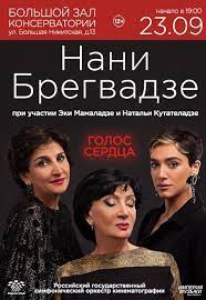 Она обожает свою единственную дочь и огромное значение придает ее творческому развитию. Nani Bregvadze Moscowshow Com