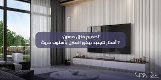 تصميم منزل مودرن: 7 أفكار لتجديد ديكور المنزل بأسلوب حديث