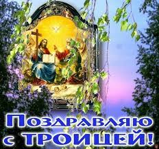 Тропарь троицы, кондак троицы, величание троицы. Pozdravit S Troicej Just Posting N Resharing Contact For Credit